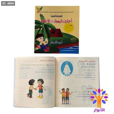 الموسوعة المصورة احاديث الرسول للاطفال
