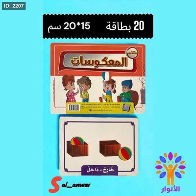 بطاقات المعكوسات