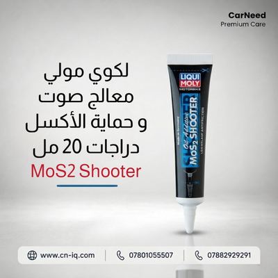 لكوي مولي معالج صوت و حماية الأكسل دراجات 20 مل (MoS2 Shooter)