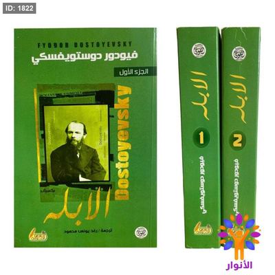 الابله - جزئين