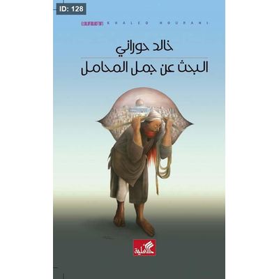 البحث عن جمل المحامل