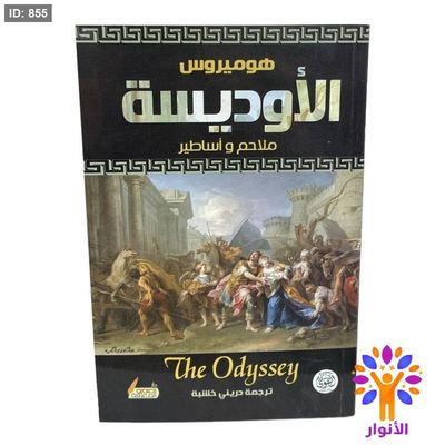 هوميروس الأوديسة