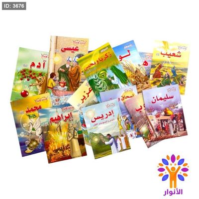 قصص الانبياء - 20 قصة