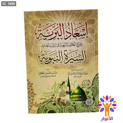 اسعاد البرية بشرح الخلاصة البهية في ترتيب احداث السيرة النبوية