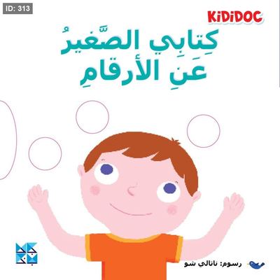 كتابي الصغير عن الأرقام