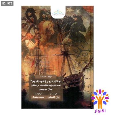 لماذا يهيمن الغرب اليوم ؟