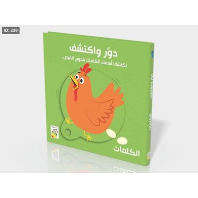 دور واكتشف - كلمات