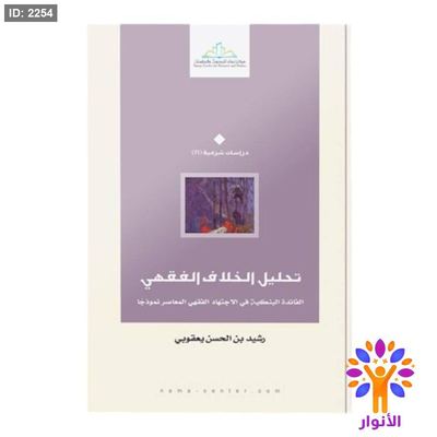تحليل الخلاف الفقهي