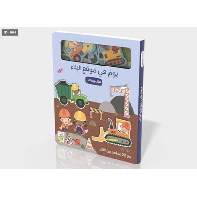 تعرف وتفاعل : يوم في موقع البناء