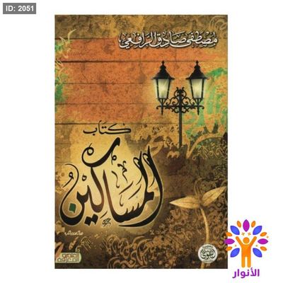 كتاب المساكين