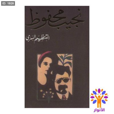 نجيب محفوظ - التنظيم السري