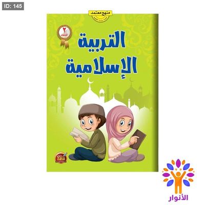 التربية الاسلامية - المستوى الثاني