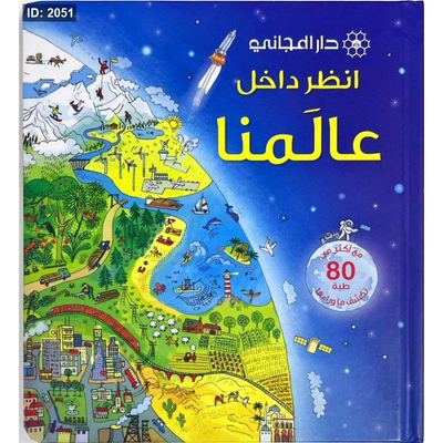 انظر داخل عالمنا