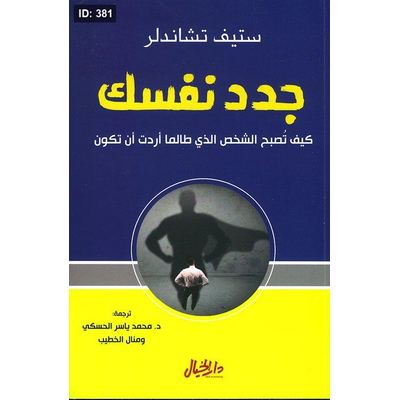 جدد نفسك ؛