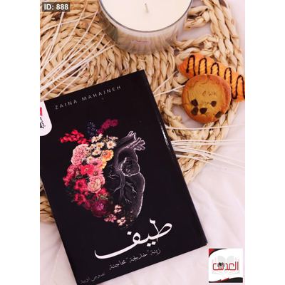 رواية طيف