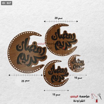 خشب كروشيه هلال رمضان كريم