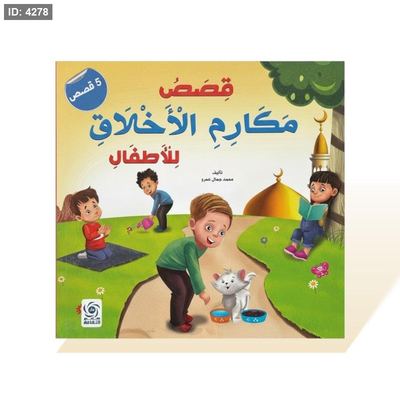 كتاب قصص مربع - قصص مكارم الاخلاق للاطفال