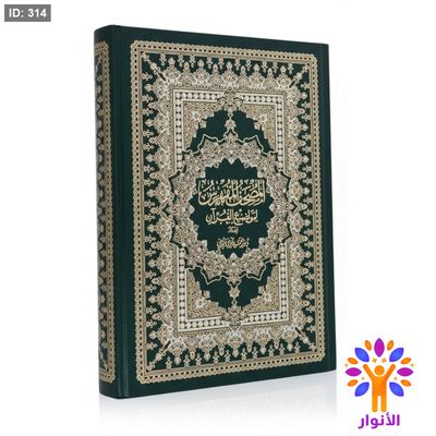 المصحف المفهرس لمواضيع القران