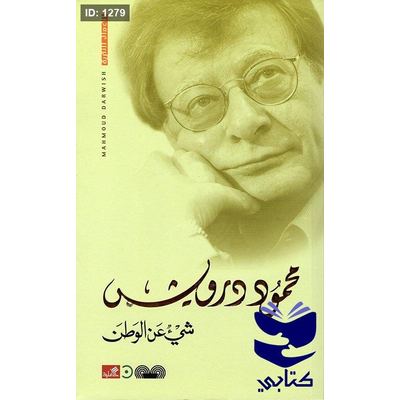 شيء عن الوطن محمود درويش