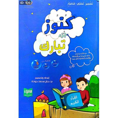 كنوز جزء تبارك