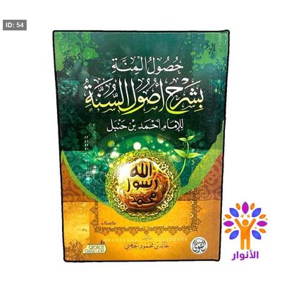 حصول المنة بشرح اصول السنة