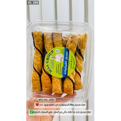 كعك مجدول Mas بالشوكولاته دايت العلبة وزنها ٢٥٠غ ♥️
