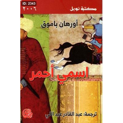 اسمي أحمر