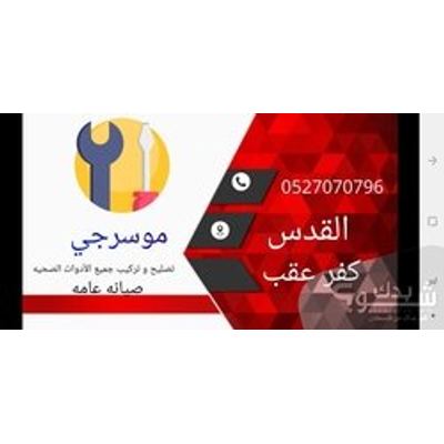 فني ادوات صحية (مواسرجي) — اياد الشرطي