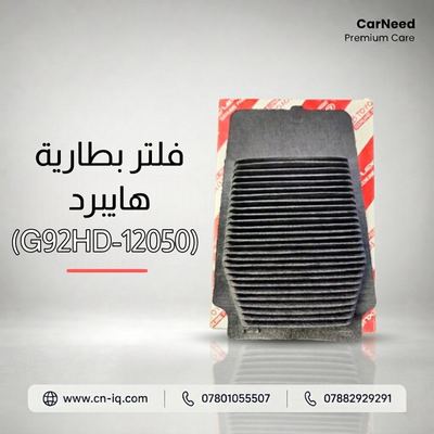 فلتر بطارية هايبرد (G92HD-12050)