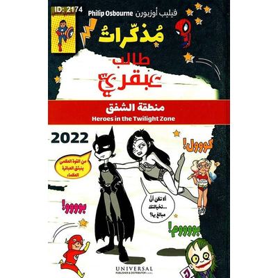 مذكرات طالب عبقري ؛ منطقة الشفق