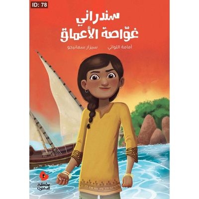 سندراني غواصة الأعماق