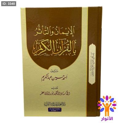الايمان والتاثر بالقرآن الكريم