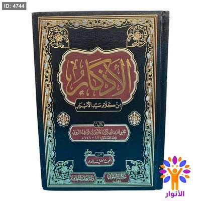 الأذكار من كلام سيد الأبرار