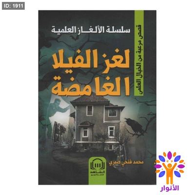 سلسلة الالغاز العلمية - لغز الفيلا الغامضة