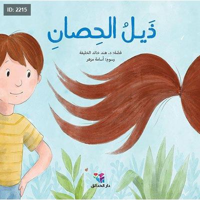 ذيل الحصان