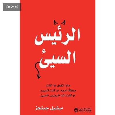 الرئيس السيئ