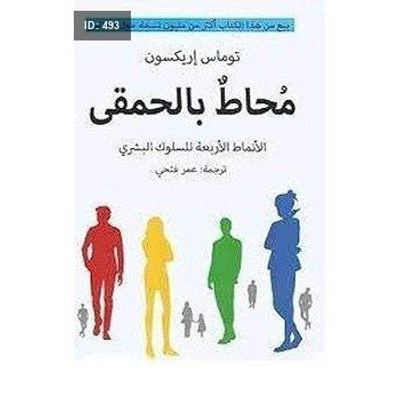 رواية محاط بالحمقى
