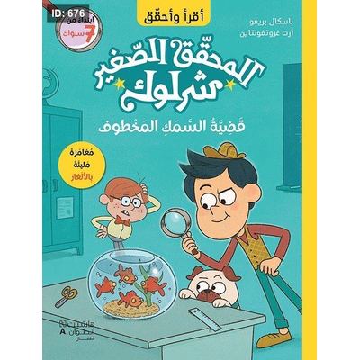 المحقّق الصغير شرلوك : قضيّة السّمك المخطوف