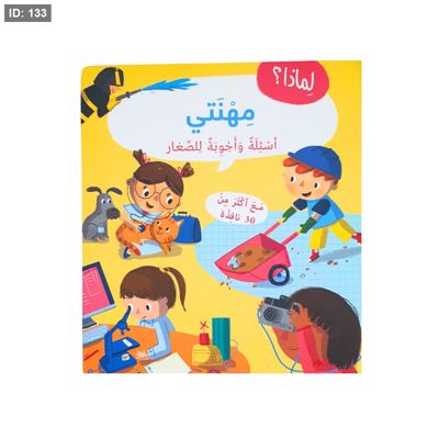 أسئلة وأجوبة للصغار مهنتي