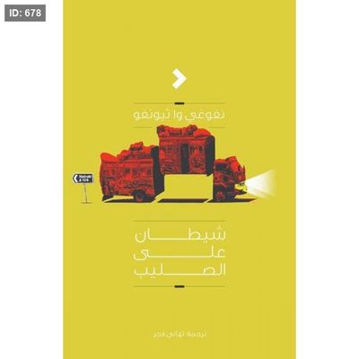 شيطان على الصليب