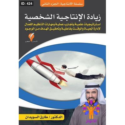 سلسلة الإنتاجية - زيادة الإنتاجية الشخصية