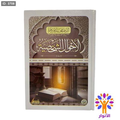 الاحوال الشخصية