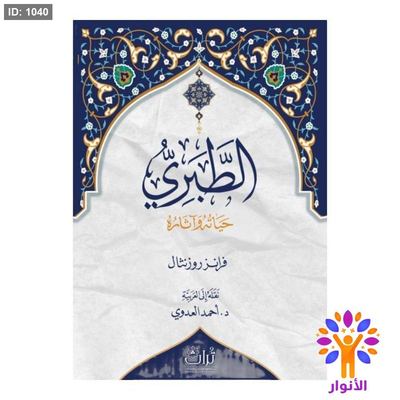 الطبري حياته واثاره