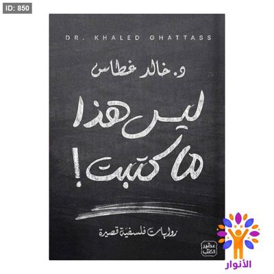 ليس هذا ما كتبت !