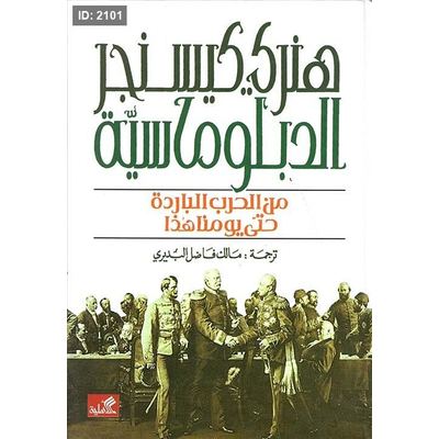 الدبلوماسية من الحرب الباردة حتى يومنا هذا