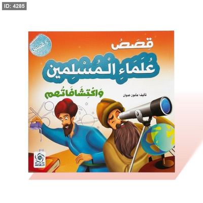 كتاب قصص مربع - قصص علماء المسلمين واكتشافاتهم