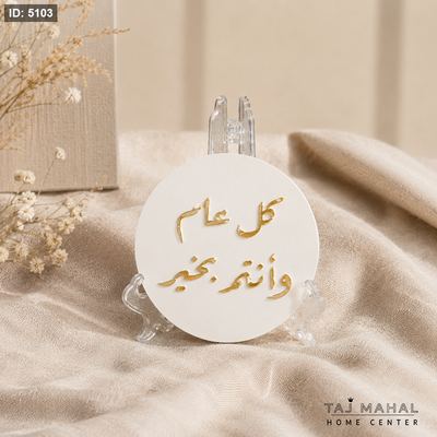 لوحة جبصين دائرية بعبارة كل عام وأنتم بخير بارزة