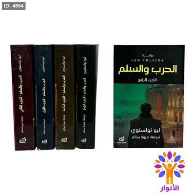الحرب والسلم - 4 اجزاء