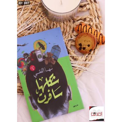 رواية شكلها سافرت