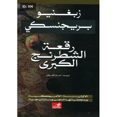 رقعة الشطرنج الكبرى
